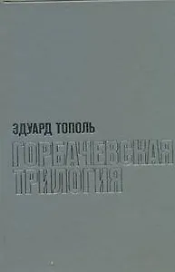 Тополь(супер).Горбачевская трилогия с/с