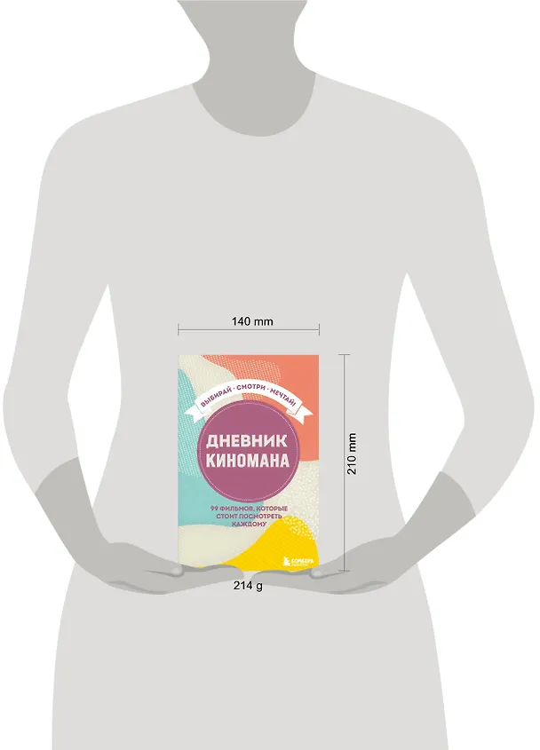 Дневник киномана. 99 фильмов, которые стоит посмотреть каждому (128 стр) 2881548 — 3