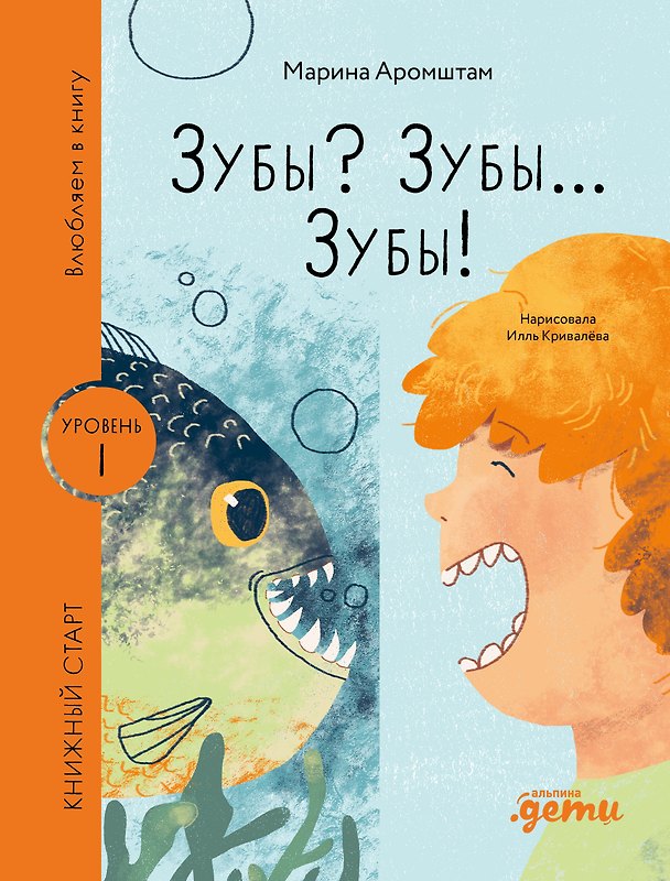 Книга Зубы? Зубы... Зубы! (Марина Аромштам) — 1