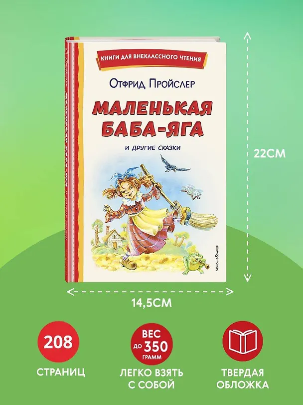 Книга Маленькая Баба-Яга и другие сказки (ил. О. Ковалевой) (Отфрид Пройслер) — 8