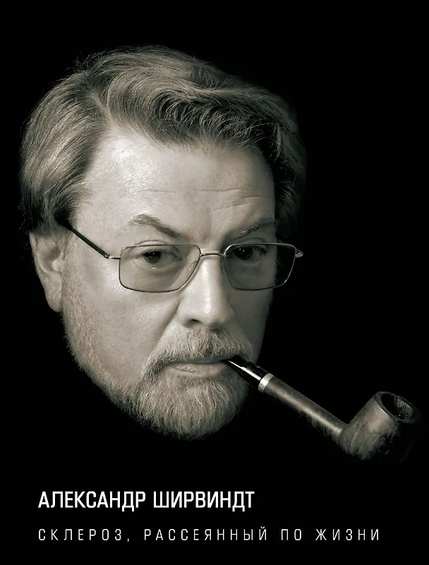 Книга Склероз, рассеянный по жизни (Александр Ширвиндт) — 1