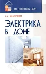 Книга Электрика в доме (Александр Федорченко)