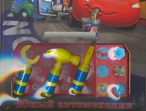 Юный автомеханик.Книжка с набором инструментов