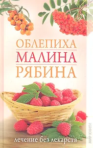 Облепиха, малина, рябина. Лечение без лекарств