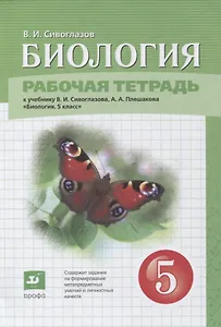 Биология. 5 класс. Рабочая тетрадь (к учебнику В.И. Сивоглазова, А.А. Плешакова "Биология. 5 класс")
