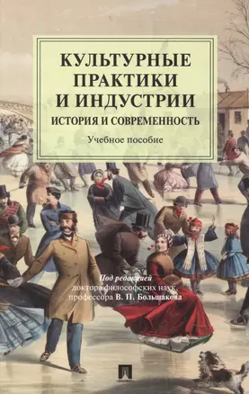 Культурные практики и индустрии: история и современность. Учебное пособие — 2845937 — 1