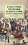Культурные практики и индустрии: история и современность. Учебное пособие — 2845937 — 1