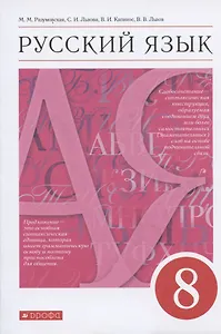 Русский язык. 8 класс. Учебник