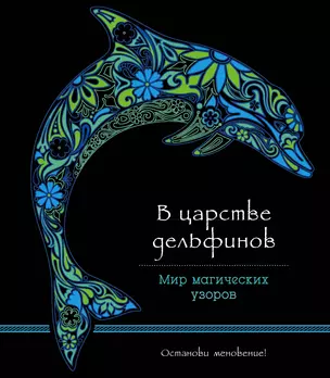 В царстве дельфинов (альбомный формат, дизайнерская бумага). Мир магических узоров — 2511474 — 1