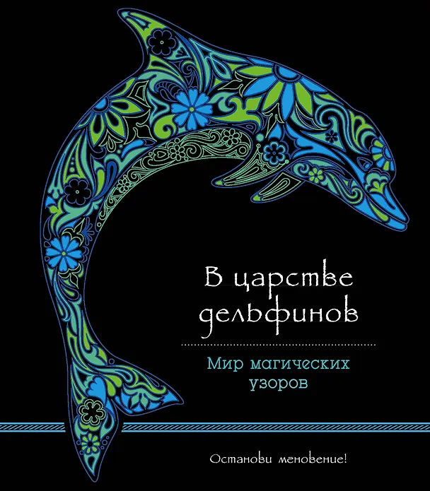 Книга В царстве дельфинов (альбомный формат, дизайнерская бумага). Мир магических узоров () — 1
