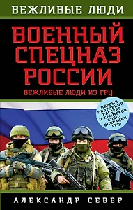 Военный спецназ России: вежливые люди из ГРУ