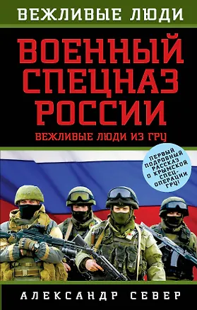 Книга Военный спецназ России: вежливые люди из ГРУ (Александр Север)