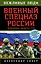 Военный спецназ России: вежливые люди из ГРУ — 2445633 — 1