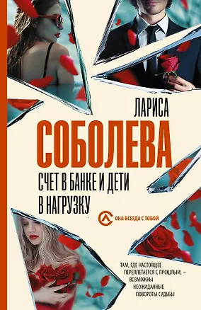 Книга Счет в банке и дети в нагрузку (Лариса Соболева)