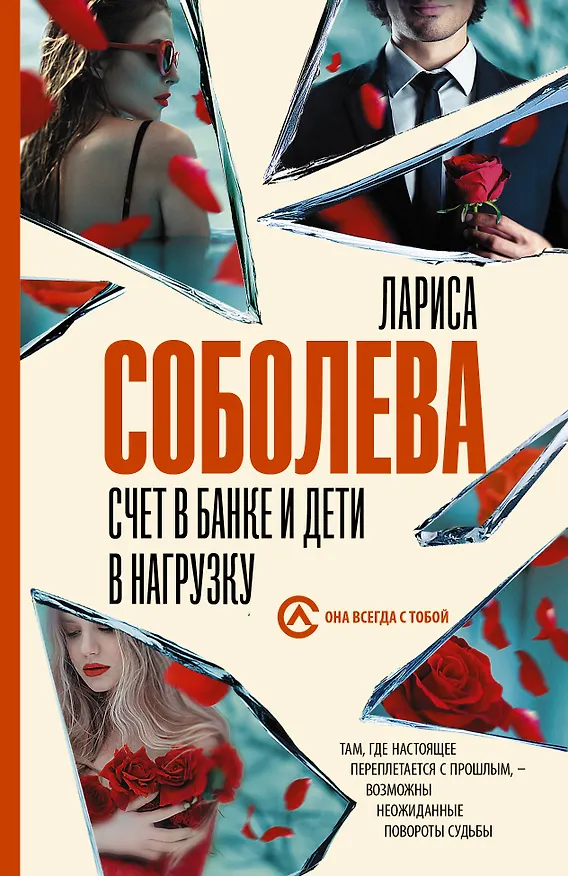 Книга Счет в банке и дети в нагрузку (Лариса Соболева) — 1