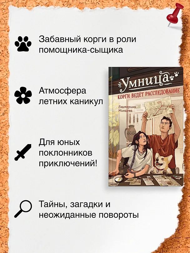 Книга Умница. Корги ведёт расследование (Екатерина Минаева) — 6
