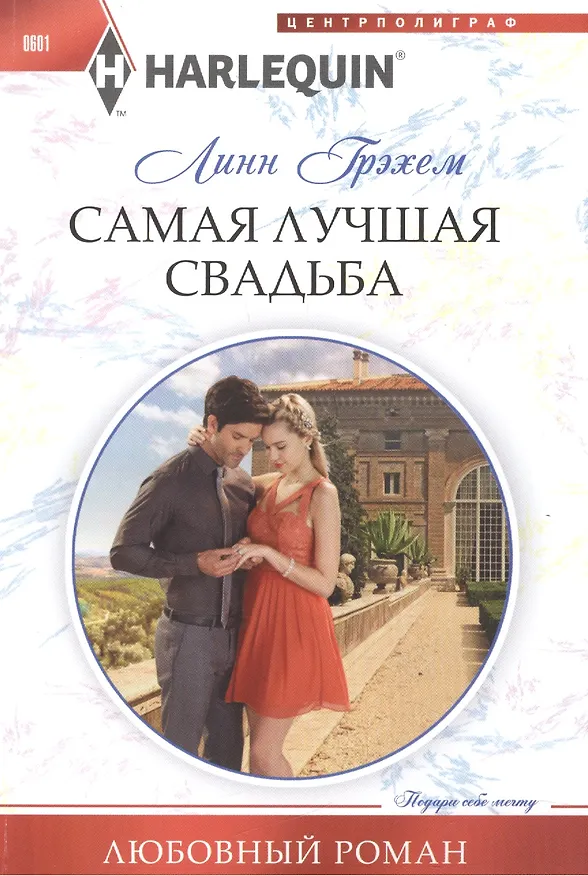 Книга Самая лучшая свадьба (Линн Грэхем) — 1