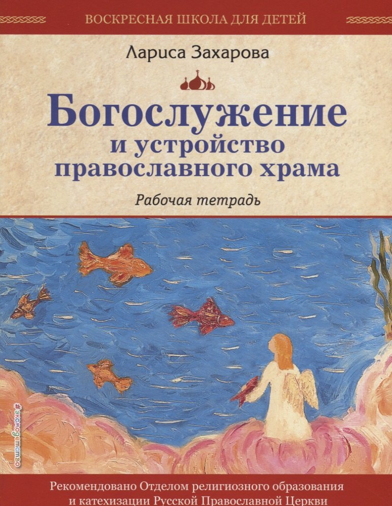 

Богослужение и устройство православного храма. Рабочая тетрадь