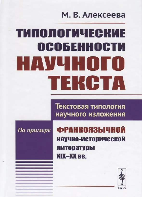 Книга Типологические особенности научного текста. Текстовая типология научного изложения. На примере франкоязычной научно-исторической литературы XIX-XX вв. (Мария Алексеева) — 1