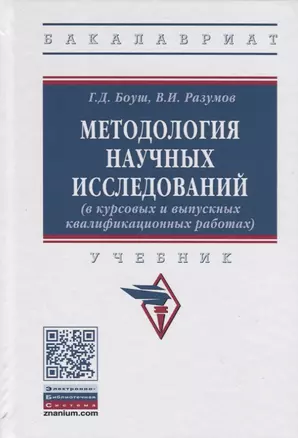 Методология научных исследований (в курсовых и выпускных квалификационных работах). Учебник — 2718442 — 1