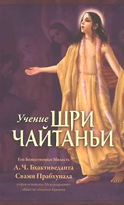 Учение Шри Чайтаньи. Трактат о подлинной духовной жизни