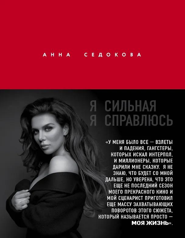 Книга Я сильная. Я справлюсь (Анна Седокова) — 1