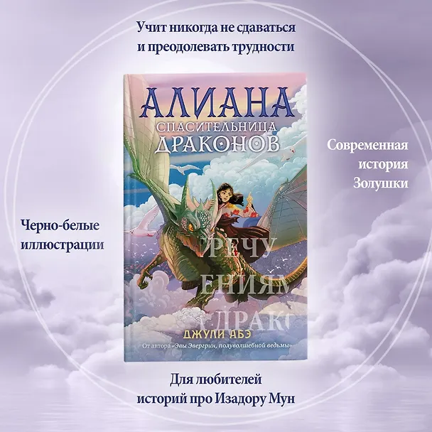 Книга Алиана, спасительница драконов (Джули Абэ) — 6