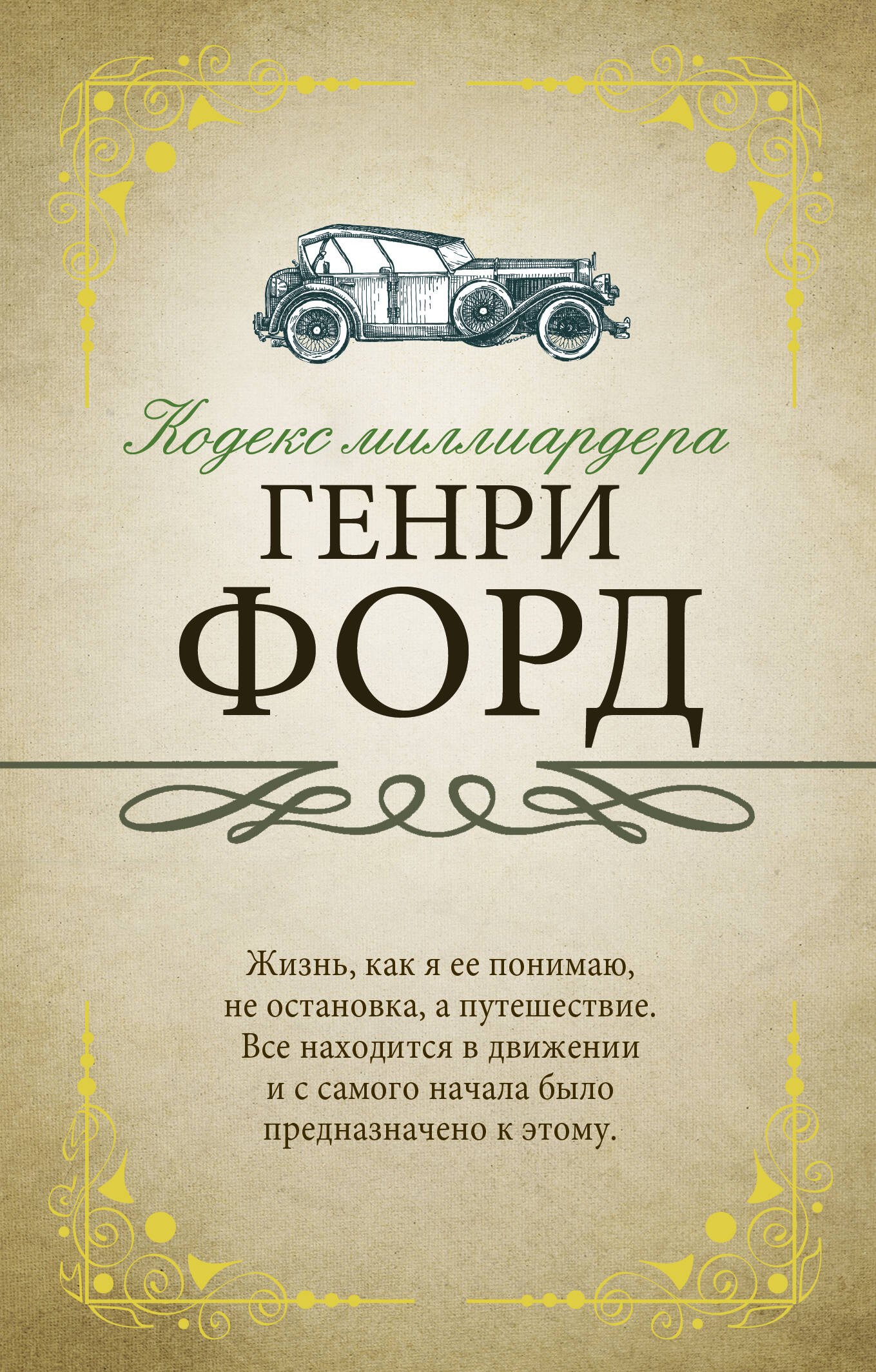 

Кодекс миллиардера