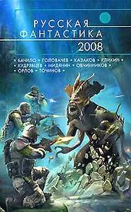 Русская фантастика - 2008