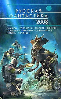 Книга Русская фантастика - 2008 ()