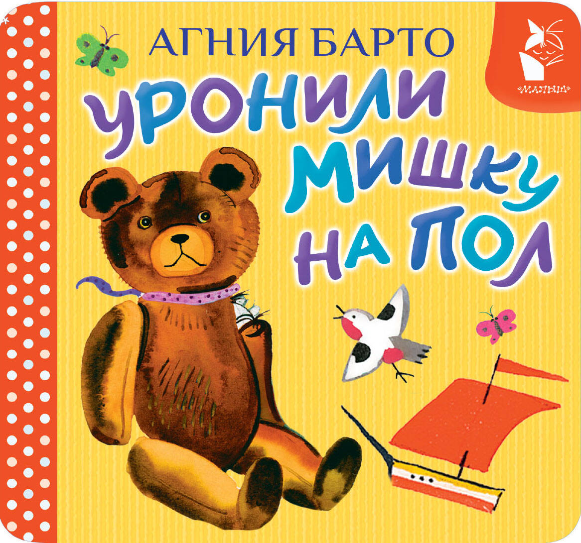 Обложка книги «Уронили мишку на пол»