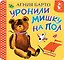 Уронили мишку на пол — 3182033 — 1