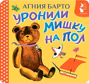 Книга Уронили мишку на пол (Агния Барто)