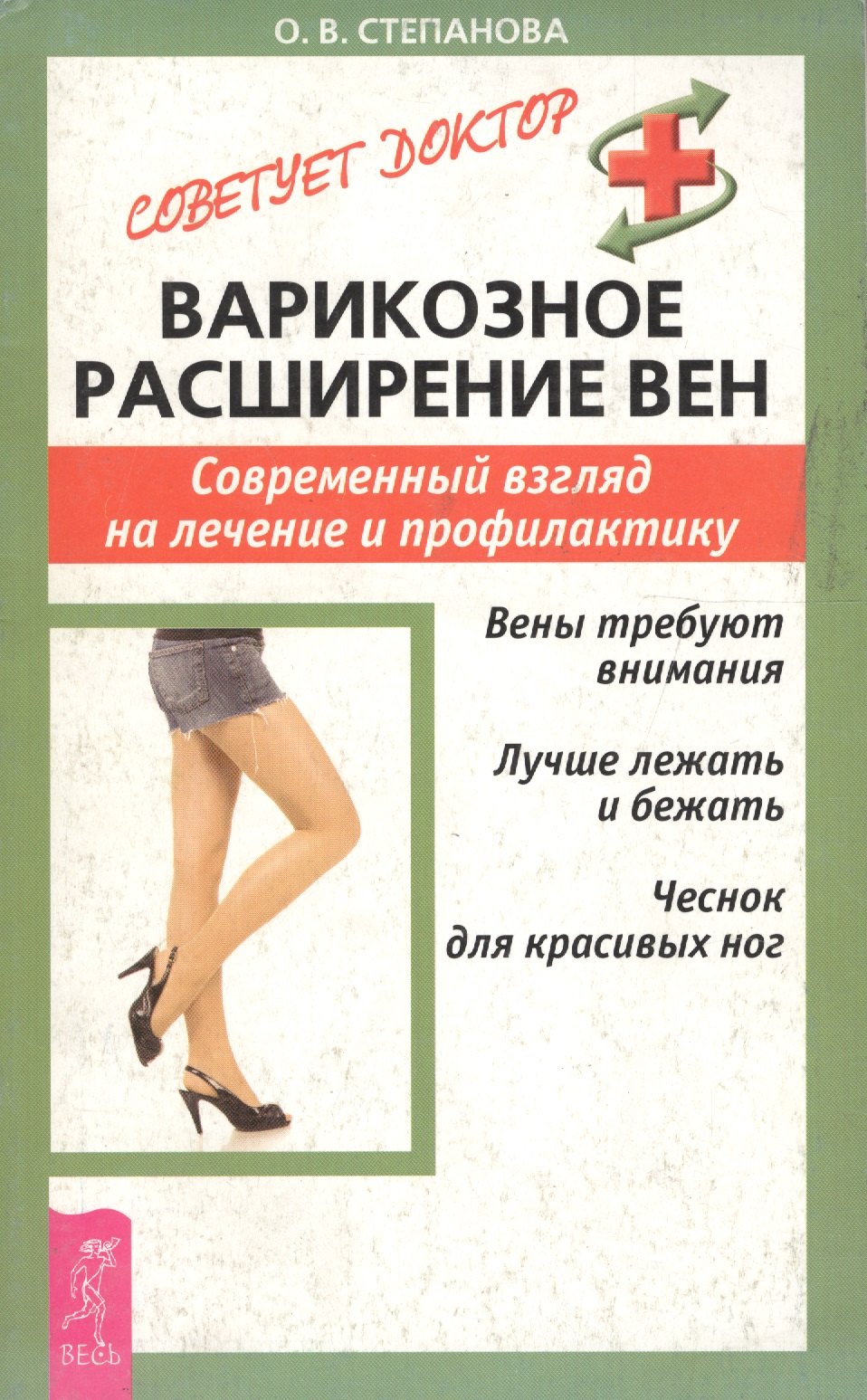 Варикозное расширение вен: Современный взгляд на лечение и профилактику