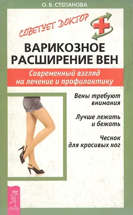 Книга Варикозное расширение вен: Современный взгляд на лечение и профилактику (Ольга Степанова)