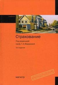 

Страхование: Учебник. 3 -е изд.