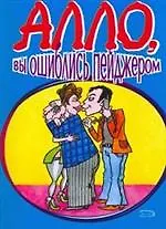 Книга Алло вы ошиблись пейджером (мягк). Васильев Б. (Эксмо) (Борис Васильев) — 1