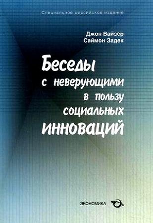 Книга Беседы с неверующими в пользу социальных инноваций / (мягк). Вайзер Дж., Задек С. (Экономика) () — 1