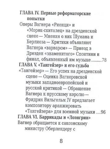 Книга Рихард Вагнер, Его жизнь и музыкальная деятельность (Сергей Базунов) — 5