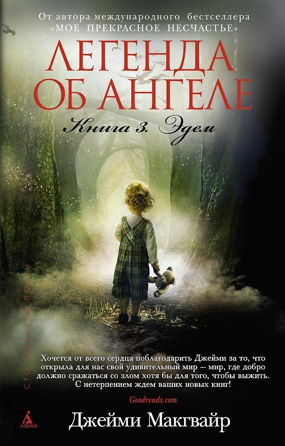 Книга Легенда об ангеле. Книга 3. Эдем (Джейми Макгвайр) — 1