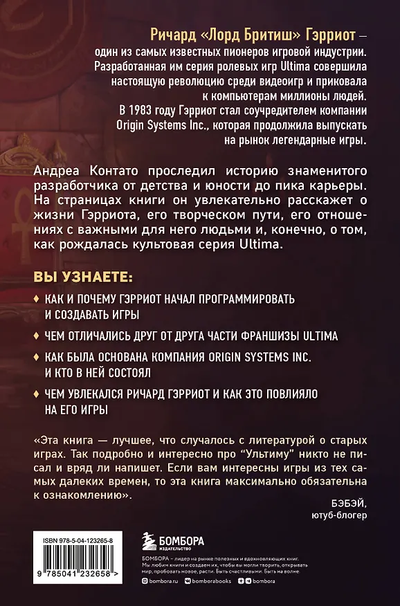 Книга Ultima. Сквозь Лунные Врата. История Ричарда Гэрриота и его знаменитой франшизы (Андреа Контато) — 2