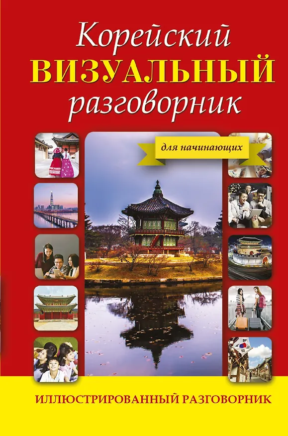 Книга Корейский визуальный разговорник (Анастасия Погадаева, Чун Ин Сун) — 1