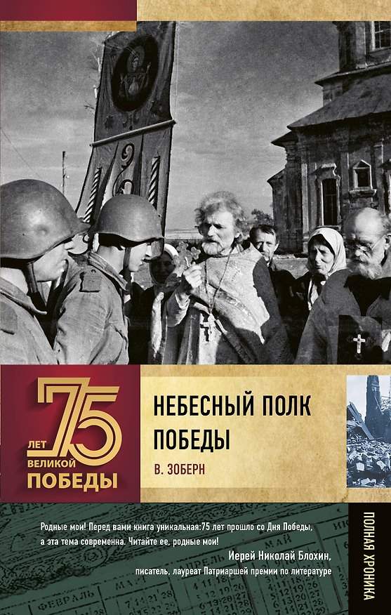 Книга Небесный полк Победы (Владимир Зоберн) — 1