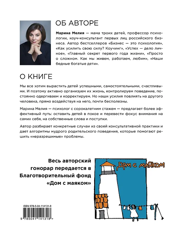 Книга Отстаньте от ребенка! Простые правила мудрых родителей (Марина Мелия) — 2