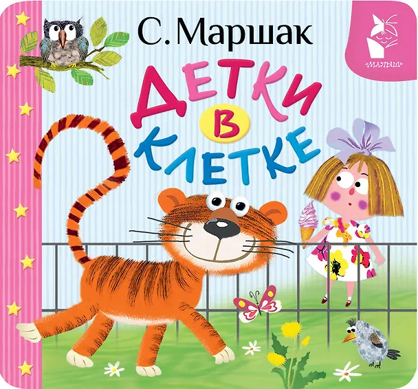 Книга Детки в клетке (Самуил Маршак) — 1