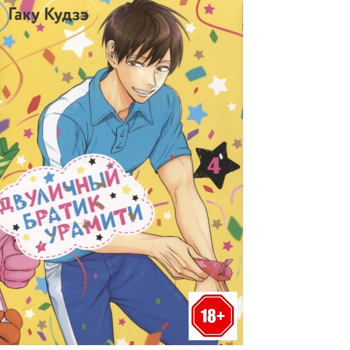 

Двуличный братик. Том 4 (Двуличный братик Урамити / Uramichi Oniisan). Манга
