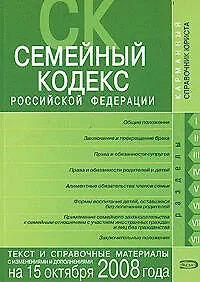 Книга Семейный кодекс Российской Федерации Текст и справочные материалы с изменениями и дополнениями на 15 октября 2008 года (мягк) (Карманный Справочник Юриста) (Эксмо) ()