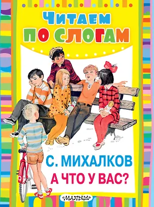 Книга А что у вас? (Сергей Михалков)