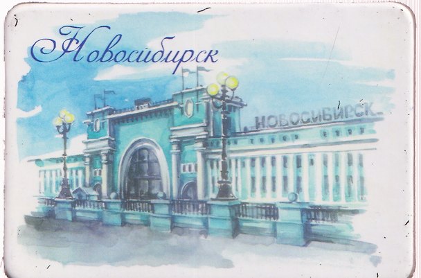 Магнит картон Вокзал (Новосибирск) (МК/151/003) 3125866 — 1