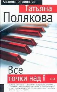 Книга Все точки над i (Татьяна Полякова)